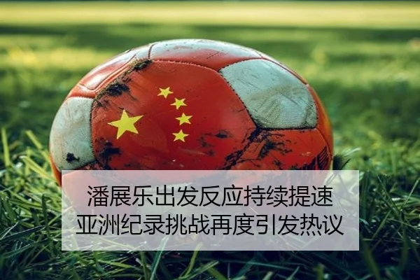 潘展乐出发反应持续提速 亚洲纪录挑战再度引发热议